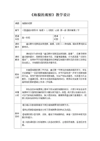 人教版 (2019)必修 第一册第二节 地貌的观察教学设计