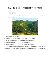 08 自然环境的整体性与差异性-2022年高考地理一轮复习(常考知识点+练习)(全国通用)
