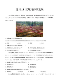 13 区域可持续发展-2022年高考地理一轮复习（常考知识点+练习）（全国通用）