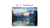2020-2021学年第一节 走近桂林山水教学课件ppt