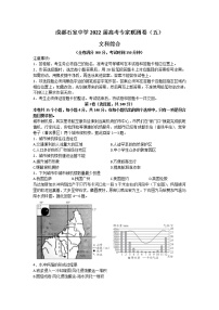 2022成都石室中学高三下学期专家联测卷（五）文综地理含答案