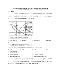 安徽省宣城市2022届高三下学期第二次调研测试（二模）地理试题 Word版含答案