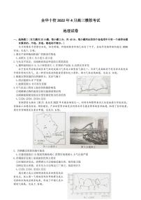 2022届浙江省金华十校高三下学期4月联考地理试题（PDF版）