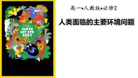2021学年第一节 人类面临的主要环境问题课文配套ppt课件
