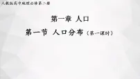 地理人教版 (2019)第一节 人口分布图文课件ppt