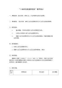 人教版 (2019)必修 第二册第二节 工业区位因素及其变化教学设计