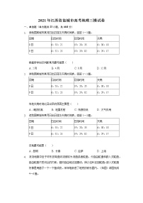 2021届江苏省盐城高三三模地理试卷无答案