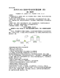 福建省泉州市2021届高三下学期4月质量监测（四）（二模）地理试题 Word版含答案