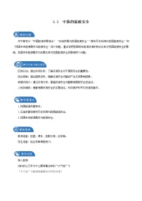 高中地理第二章 资源安全与国家安全第二节 中国的能源安全教案及反思