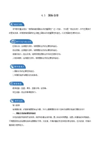 高中人教版 (2019)第三节 国际合作教案