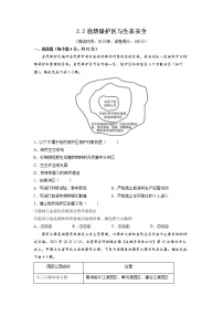 地理鲁教版 (2019)第二节 自然保护区与生态安全当堂检测题