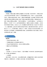 人教版 (2019)选择性必修3 资源、环境与国家安全第四节 全球气候变化与国家安全.教案