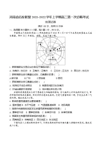 河南省名校联盟2021-2022学年上学期高三第一次诊断考试地理试题（Word版含答案）