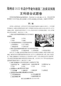 2022届河南省郑州市高三3月第二次质量预测（二模）文综+答案