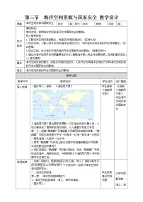 高中地理中图版 (2019)选择性必修3 资源、环境与国家安全第三节 海洋空间资源与国家安全教案设计