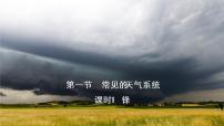 高中地理鲁教版 (2019)选择性必修1 自然地理基础第一节 常见的天气系统教学课件ppt