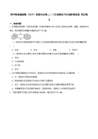 高中地理第三节 区域联系与区域协调发展课后作业题