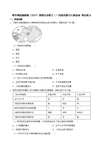 2020-2021学年第一章 资源、环境与人类活动第一节 自然资源与人类活动达标测试