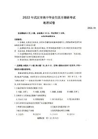 2022年武汉市高中毕业生四月调研考试地理试题含答案