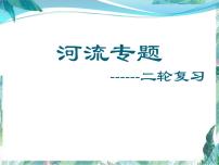 高考地理二轮复习  河流专题课件