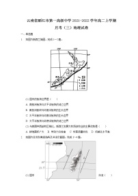 2021-2022学年云南省丽江市第一高级中学高二上学期月考（三）地理试题（Word版）