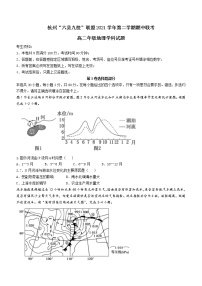 2021-2022学年浙江省杭州“六县九校”联盟期中考试高二下学期地理试题含答案