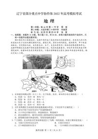 2022辽宁省部分重点中学协作体高考模拟考试地理试题及答案