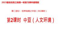 031中亚（人文环境）2023届高三地理一轮总复习第二部分世界地理之中亚第2课时课件PPT