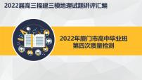 2022届福建省厦门市高中毕业班第四次质量检测地理试题及答案（含讲评）