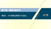 新人教版高考地理一轮复习第二章地球上的大气第6讲大气受热过程和大气运动课件