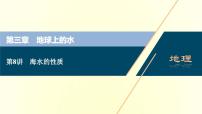 新人教版高考地理一轮复习第三章地球上的水第8讲海水的性质课件