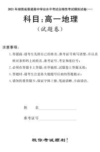 2021湖南省普通高中学业水平考试合格性考试模拟试题（高一）地理试题PDF版含答案