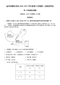 2021金华曙光学校高一下学期第一次阶段考试地理试题含答案