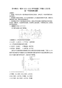 2022武汉华中师范大学第一附中高一下学期5月地理试题（含答案）