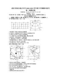 2021武汉部分重点中学高一下学期期中联考地理试题含答案