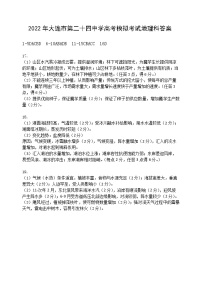 2022年辽宁省大连市第二十四中学高三模拟考试（最后一模）地理试题答案