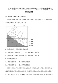 2021-2022学年四川省雅安中学高二下学期期中考试地理试题含答案