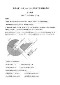 2021-2022学年云南省昆明市第一中学高一下学期期中地理试题含答案