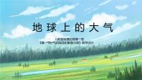 高中地理人教版 (2019)必修 第一册第一节 大气的组成和垂直分层课堂教学ppt课件