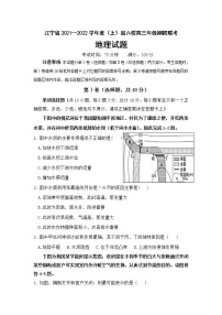 2022辽宁省六校高三上学期期初联考地理试题含答案