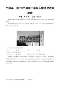 2022岳阳县一中高三上学期入学考试地理试题PDF版含答案