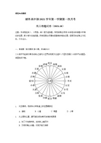 2022丽水外国语学校高中部高二上学期第一次月考（10月）地理试题含答案