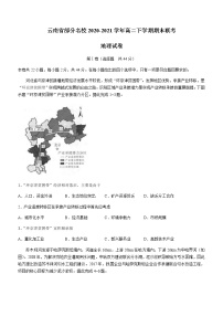 2021云南省部分名校高二下学期期末联考地理试题含答案