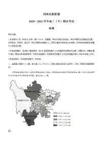 2021河南省名校联盟高二下学期期末考试地理试卷含答案