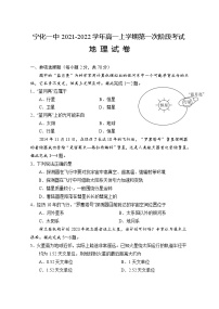 2022福建省宁化一中高一上学期第一次阶段考试地理试题含答案