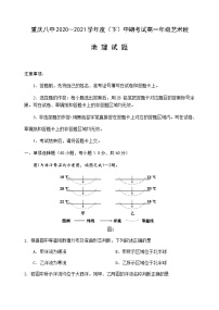 2021重庆市八中高一下学期期中考试地理试题（艺术班）含答案