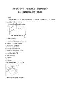 湘教版 (2019)必修 第一册第三节 地球的圈层结构同步练习题
