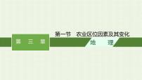 高中地理第一节 农业区位因素及其变化教学演示课件ppt