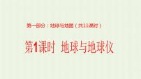 2023届高考地理一轮复习第一部分地球与地图第1课时地球与地球仪课件