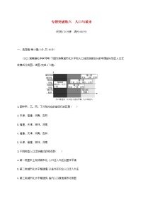 全国通用高考地理二轮复习专题突破练六人口与城市含解析